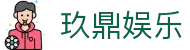 玖鼎娱乐 - 开户注册中心